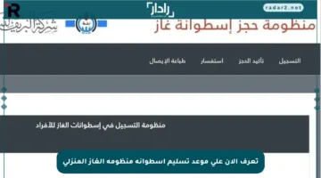 تعرف الآن على موعد تسليم أسطوانة منظومة الغاز المنزلي